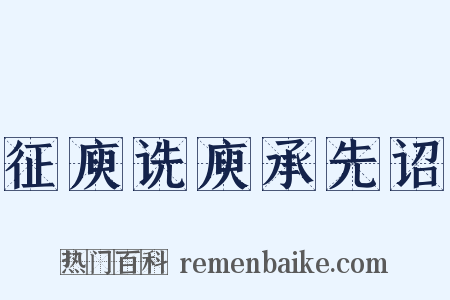 征庾诜庾承先诏是什么意思的图片